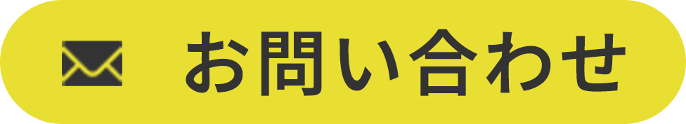 お問い合わせはこちら