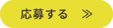 応募する